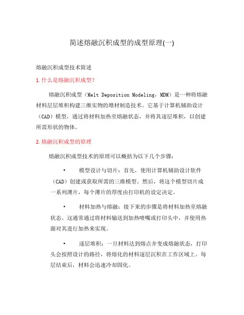 简述熔融沉积成型的成型原理(一)