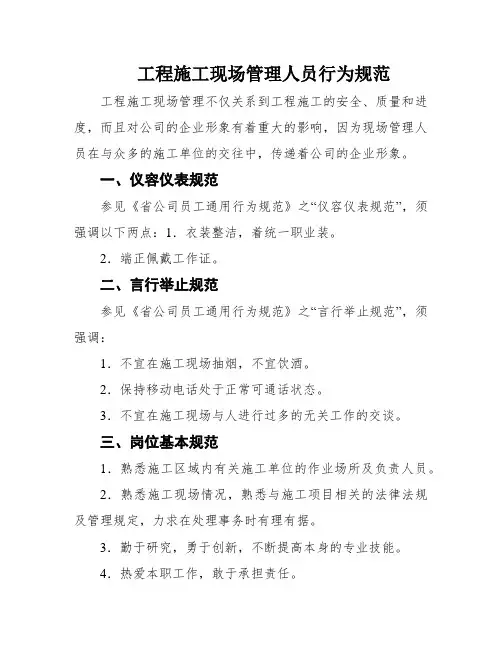 工程施工现场管理人员行为规范