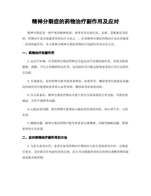 精神分裂症的药物治疗副作用及应对