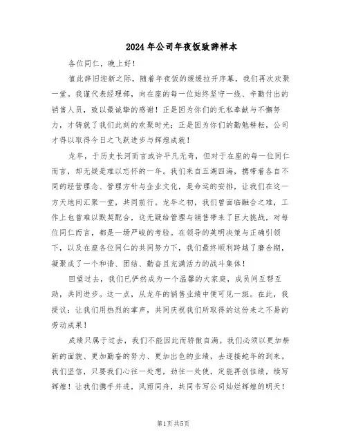 2024年公司年夜饭致辞样本（三篇）