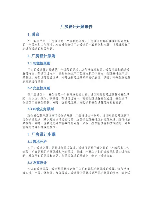 厂房设计开题报告