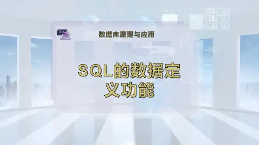 SQL的数据定义功能