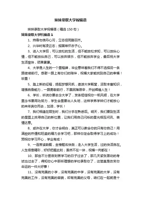 妹妹录取大学祝福语（精选150句）