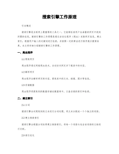 搜索引擎工作原理