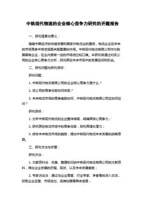 中铁现代物流的企业核心竞争力研究的开题报告