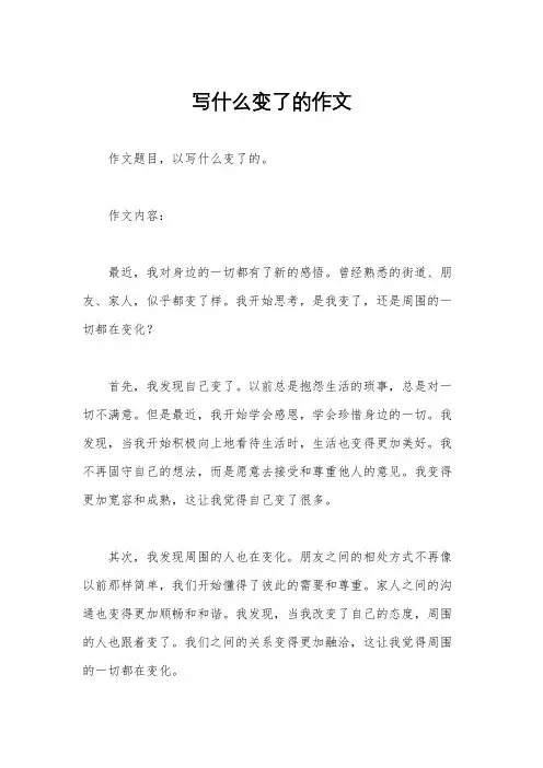 写什么变了的作文