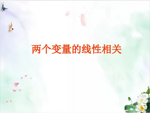 人教版数学必修三.2 两个变量之间的线性相关 教学课件
