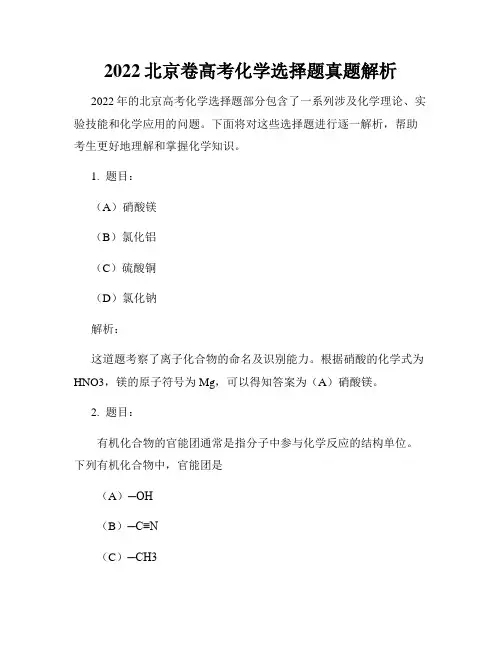 2022北京卷高考化学选择题真题解析