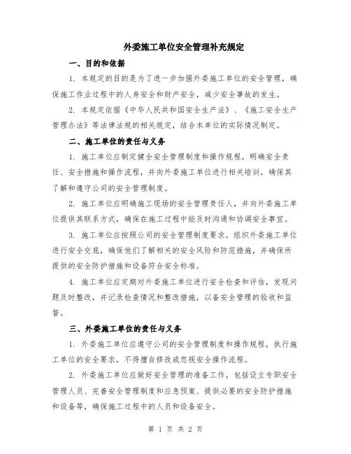 外委施工单位安全管理补充规定