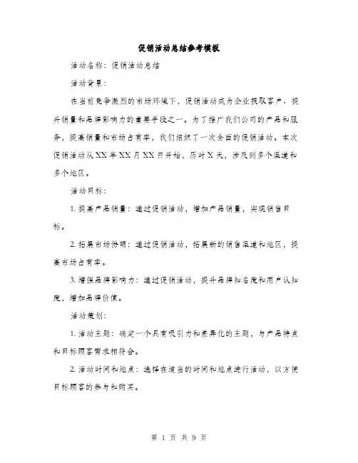 促销活动总结参考模板（三篇）