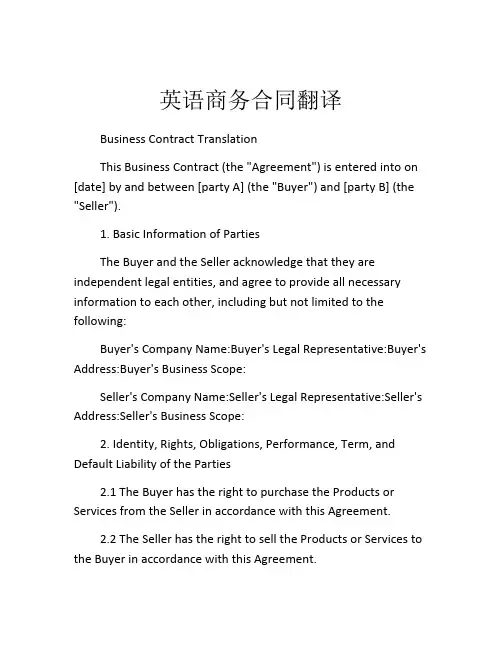 英语商务合同翻译