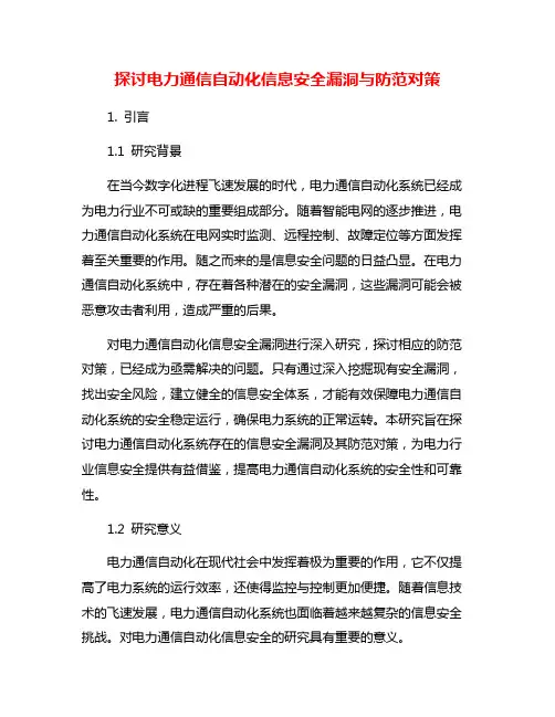 探讨电力通信自动化信息安全漏洞与防范对策