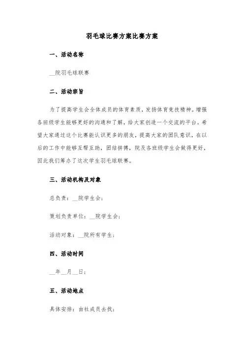 羽毛球比赛方案比赛方案（3篇）