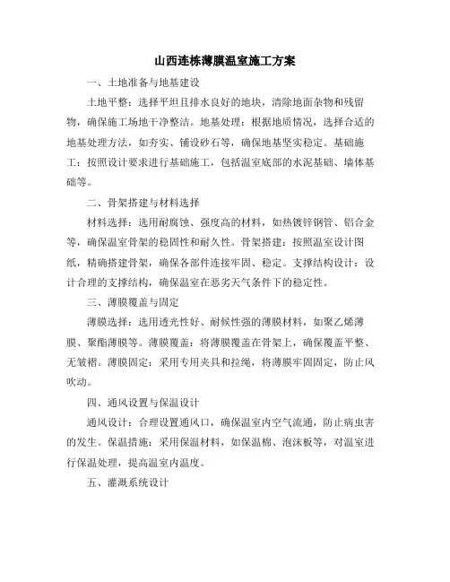 山西连栋薄膜温室施工方案