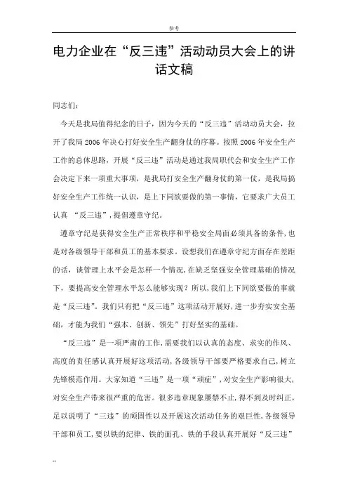 电力企业在“反三违”活动动员大会上的讲话文稿