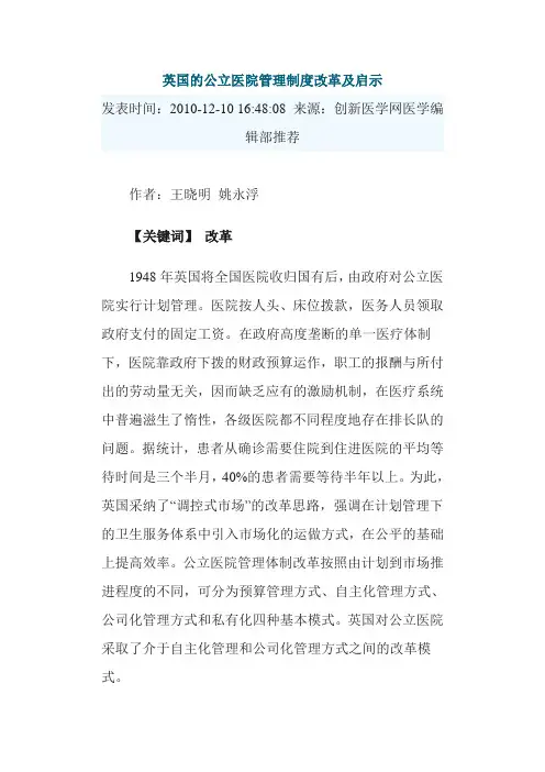 英国的公立医院管理制度改革及启示