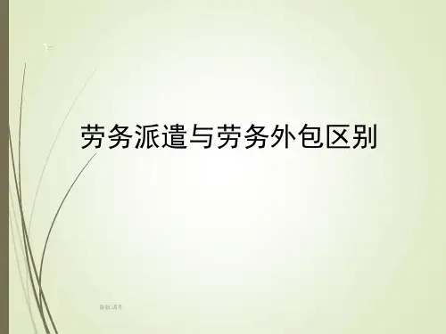劳务派遣及劳务外包汇总.ppt