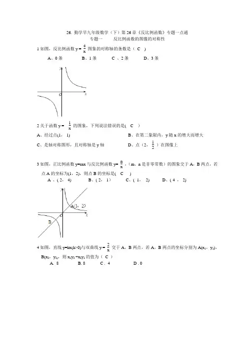 26.勤学早九年级数学(下)第26章《反比例函数》专题一点通