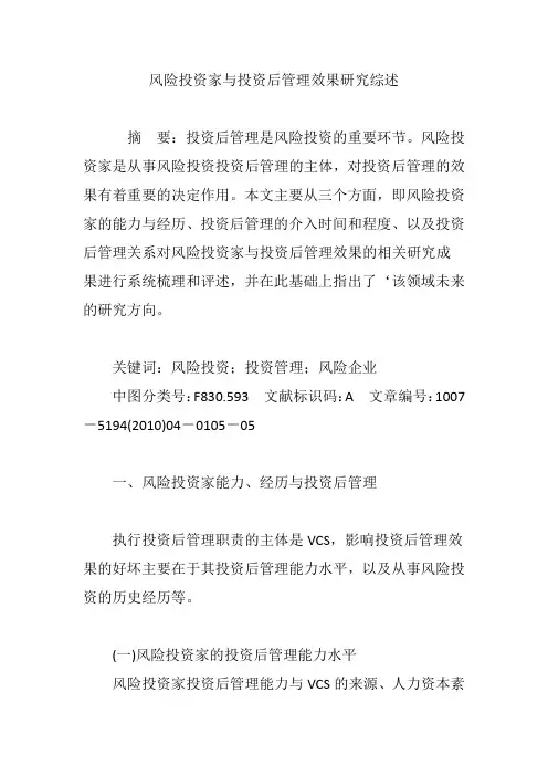 风险投资家与投资后管理效果研究综述