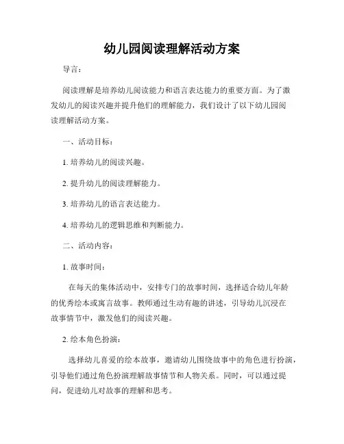 幼儿园阅读理解活动方案