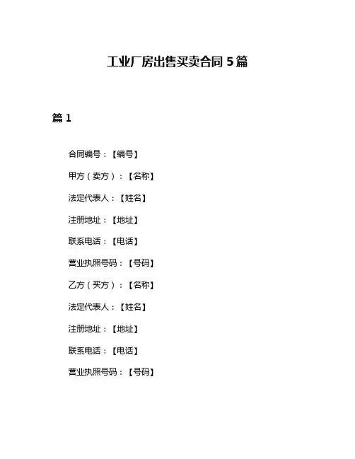 工业厂房出售买卖合同5篇