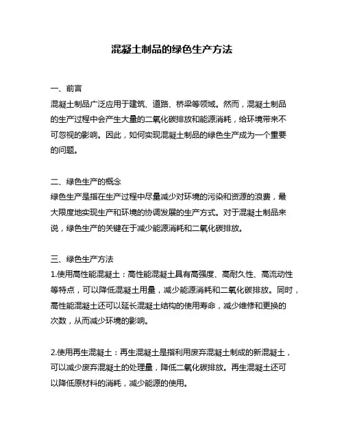 混凝土制品的绿色生产方法