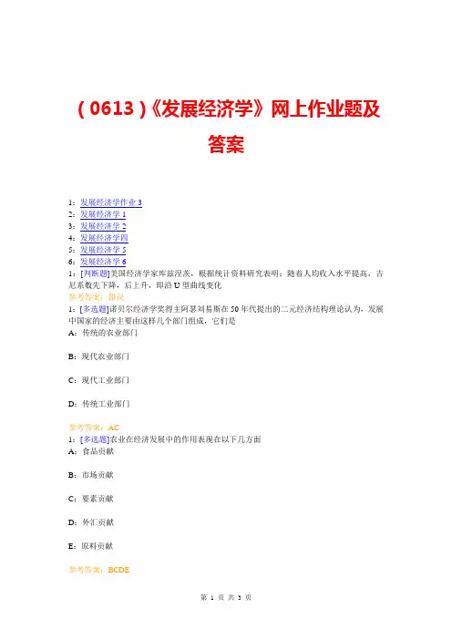 (0613)《发展经济学》网上作业题及答案