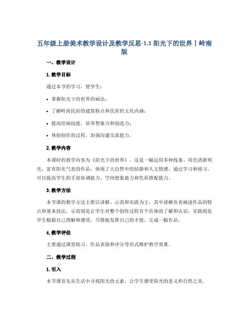 五年级上册美术教学设计及教学反思-1.1 阳光下的世界丨岭南版
