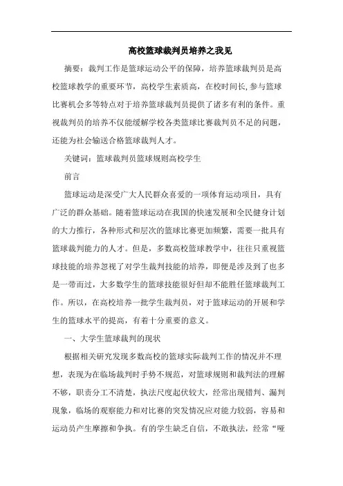 高校篮球裁判员培养论文