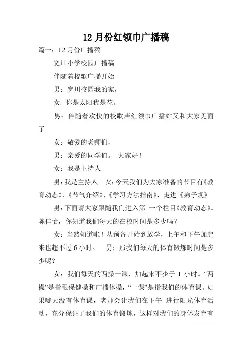 12月份红领巾广播稿.doc