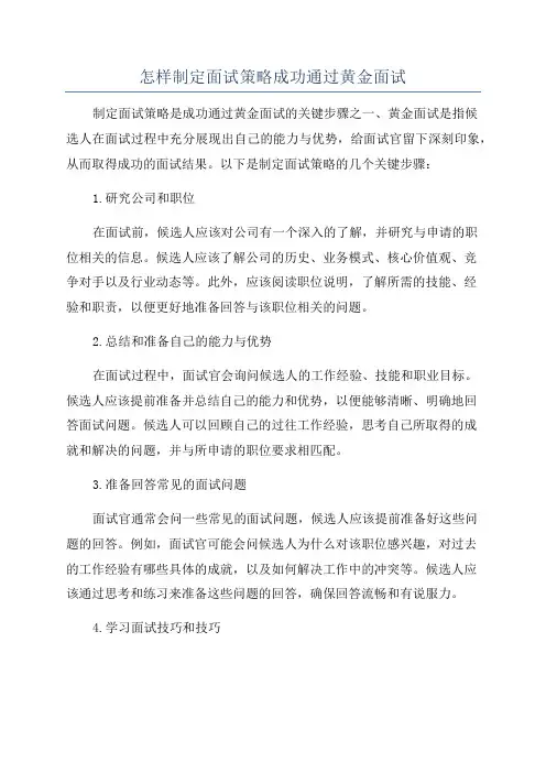 怎样制定面试策略成功通过黄金面试