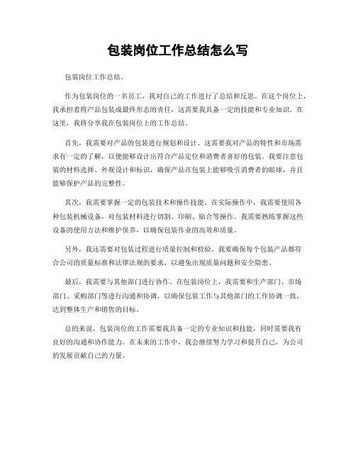 包装岗位工作总结怎么写