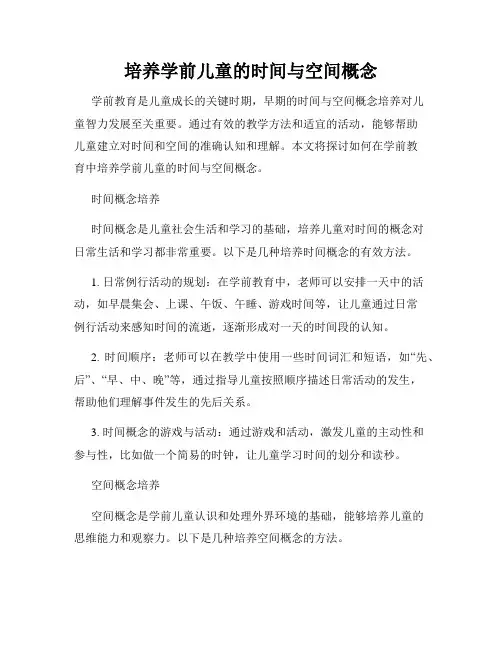 培养学前儿童的时间与空间概念
