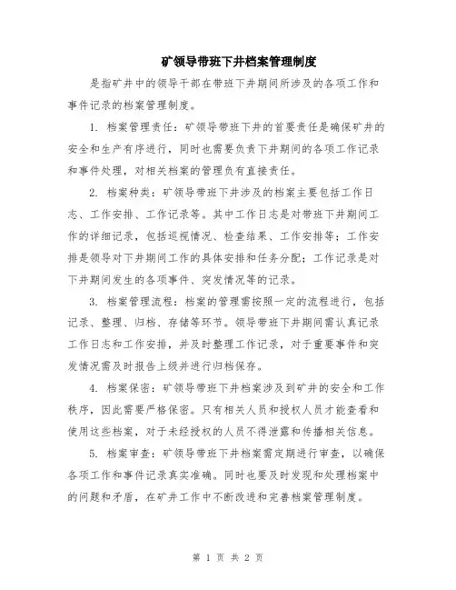 矿领导带班下井档案管理制度