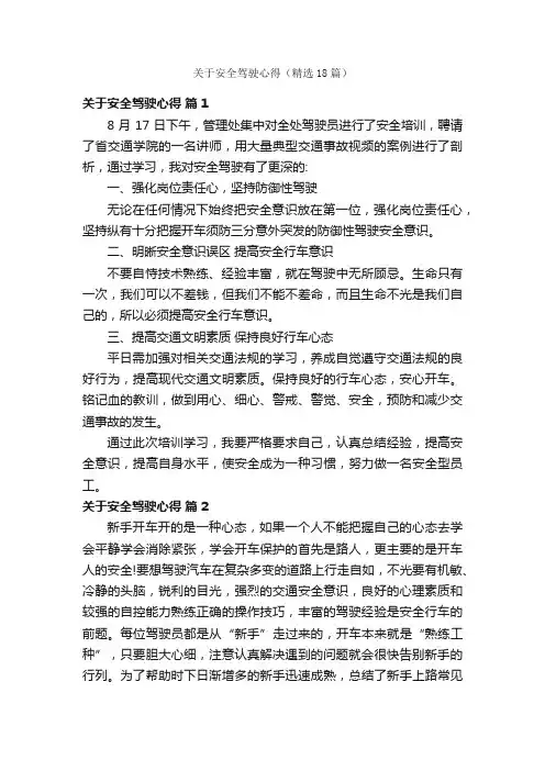 关于安全驾驶心得（精选18篇）