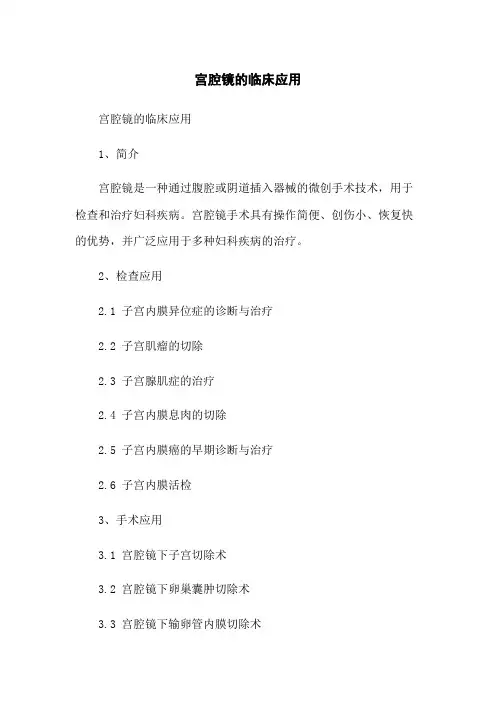 宫腔镜的临床应用