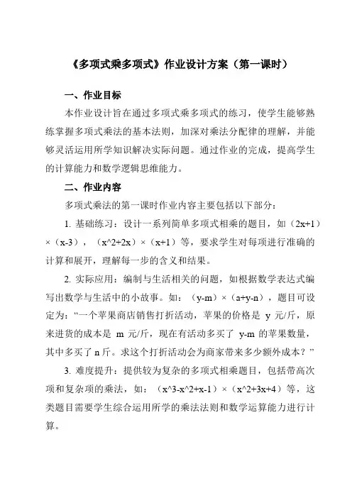 《9.3多项式乘多项式》作业设计方案-初中数学苏科版12七年级下册