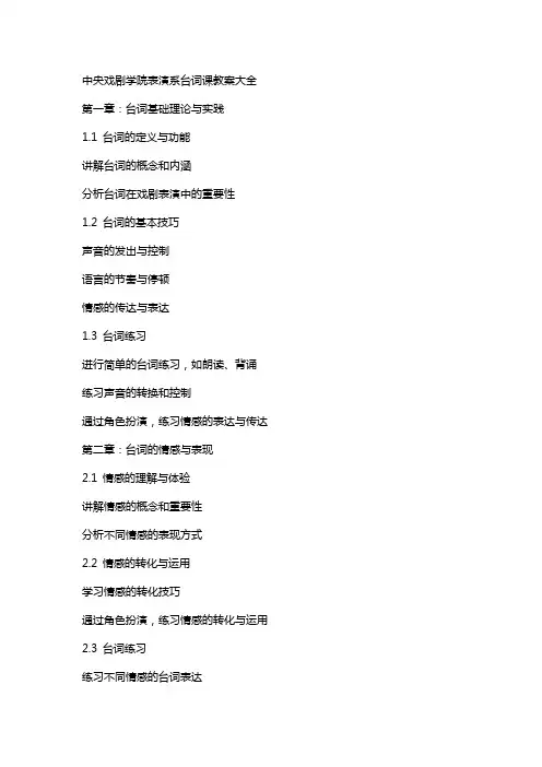 中央戏剧学院表演系台词课教案大全