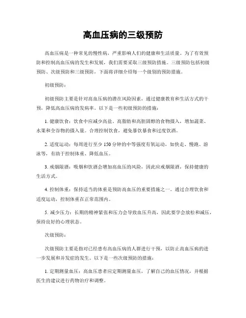 高血压病的三级预防
