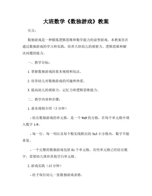 大班数学《数独游戏》教案