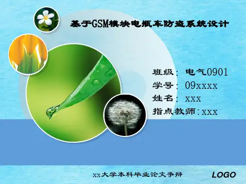 基于GSM模块电瓶车防盗系统设计毕业答辩ppt课件