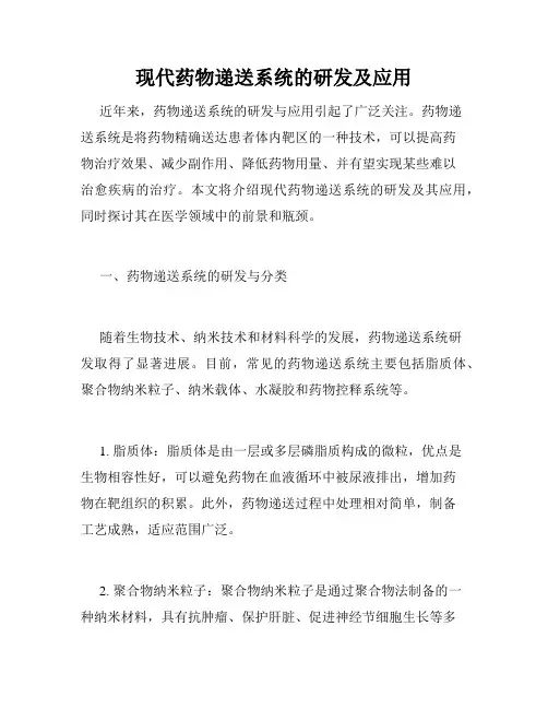 现代药物递送系统的研发及应用