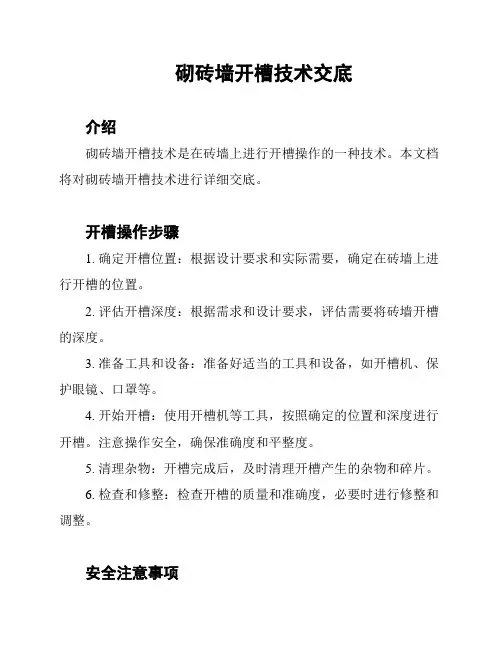 砌砖墙开槽技术交底