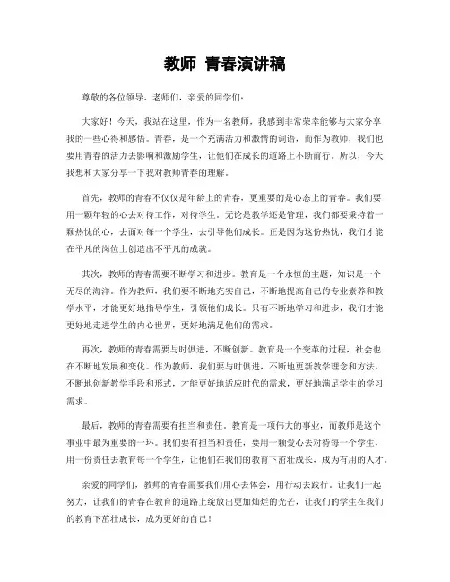 教师 青春演讲稿