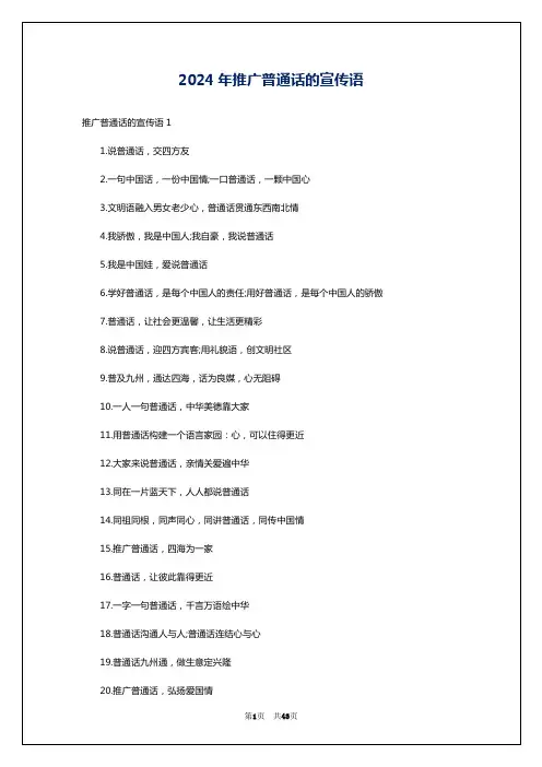 2024年推广普通话的宣传语