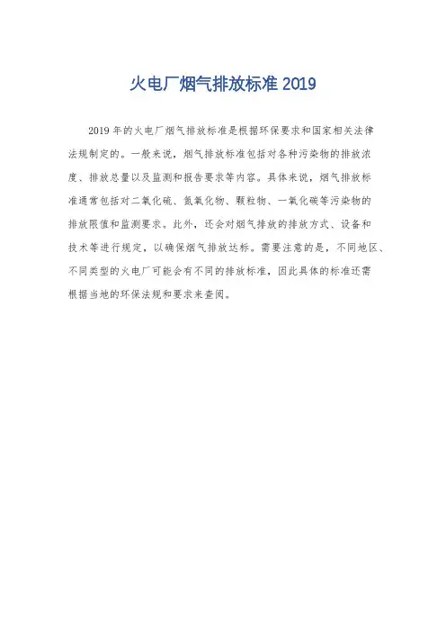 火电厂烟气排放标准2019