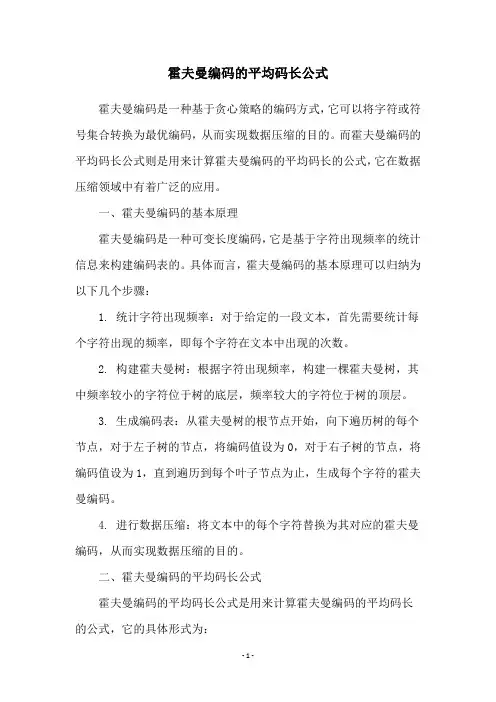 霍夫曼编码的平均码长公式