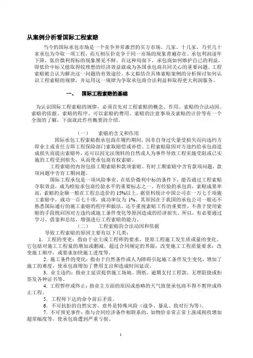 从案例分析看国际工程索赔