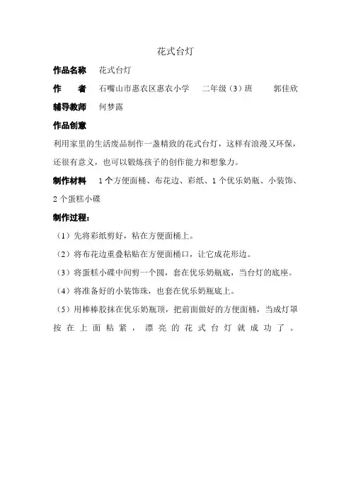 花式台灯二(3)班变废为宝作品制作说明