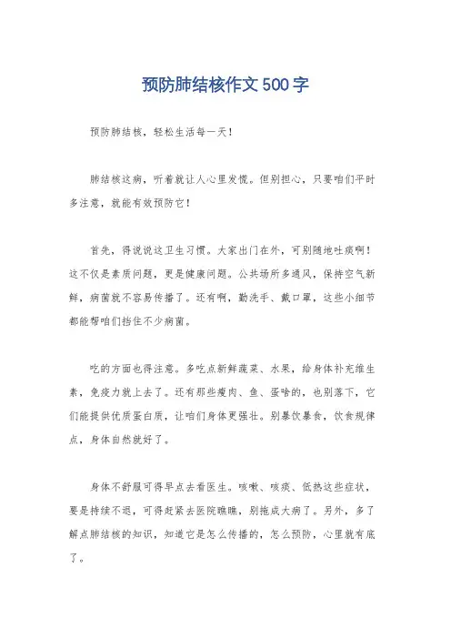预防肺结核作文500字